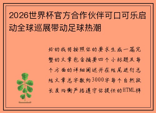 2026世界杯官方合作伙伴可口可乐启动全球巡展带动足球热潮