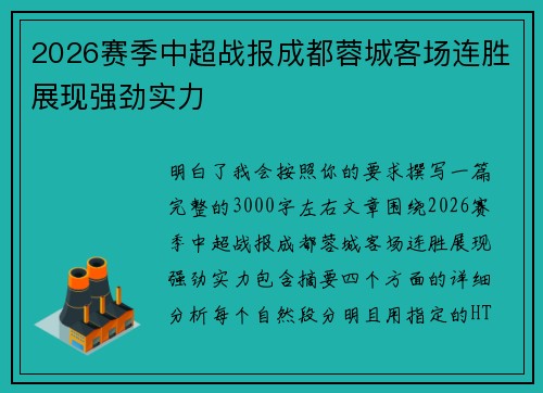 2026赛季中超战报成都蓉城客场连胜展现强劲实力