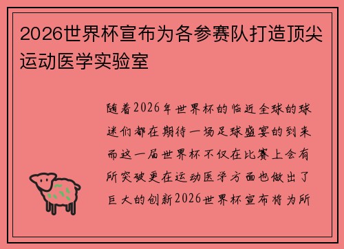 2026世界杯宣布为各参赛队打造顶尖运动医学实验室
