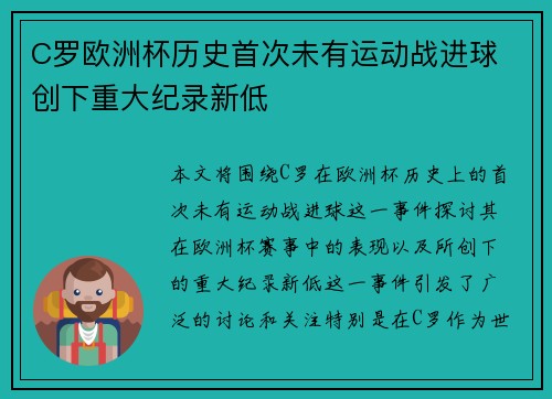 C罗欧洲杯历史首次未有运动战进球 创下重大纪录新低