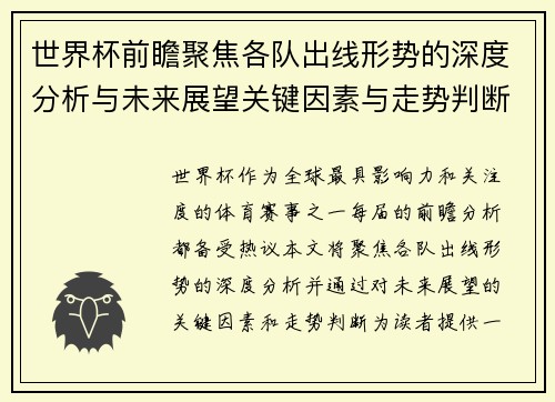 世界杯前瞻聚焦各队出线形势的深度分析与未来展望关键因素与走势判断