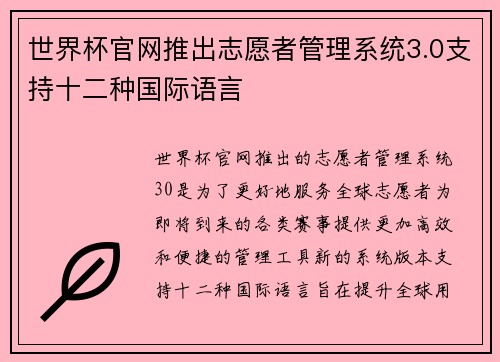 世界杯官网推出志愿者管理系统3.0支持十二种国际语言