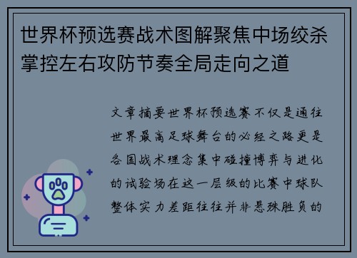 世界杯预选赛战术图解聚焦中场绞杀掌控左右攻防节奏全局走向之道