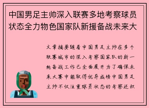 中国男足主帅深入联赛多地考察球员状态全力物色国家队新援备战未来大赛