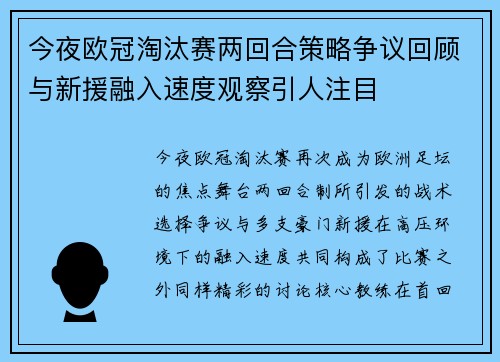 今夜欧冠淘汰赛两回合策略争议回顾与新援融入速度观察引人注目
