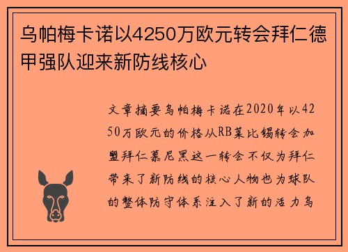 乌帕梅卡诺以4250万欧元转会拜仁德甲强队迎来新防线核心