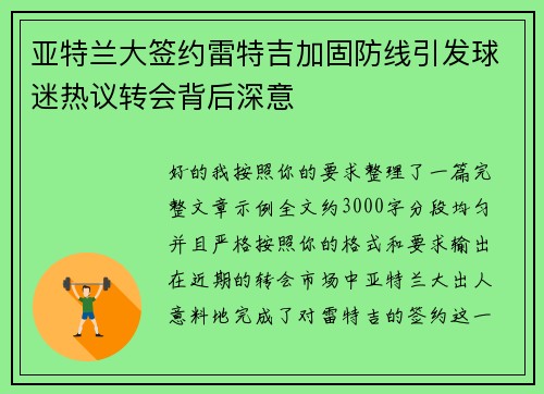 亚特兰大签约雷特吉加固防线引发球迷热议转会背后深意