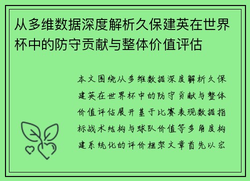 从多维数据深度解析久保建英在世界杯中的防守贡献与整体价值评估