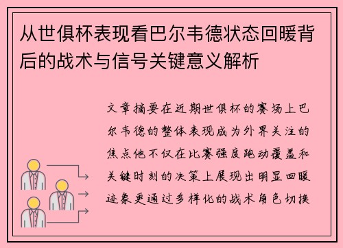 从世俱杯表现看巴尔韦德状态回暖背后的战术与信号关键意义解析