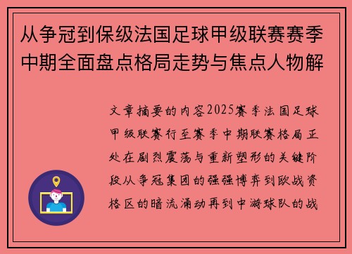 从争冠到保级法国足球甲级联赛赛季中期全面盘点格局走势与焦点人物解析