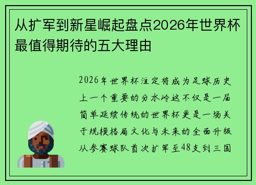 从扩军到新星崛起盘点2026年世界杯最值得期待的五大理由