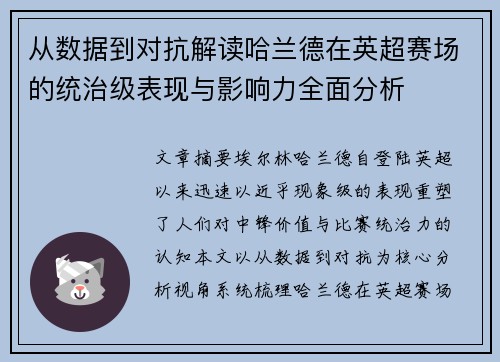 从数据到对抗解读哈兰德在英超赛场的统治级表现与影响力全面分析
