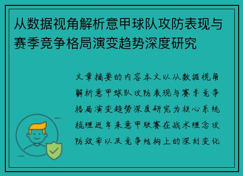 从数据视角解析意甲球队攻防表现与赛季竞争格局演变趋势深度研究