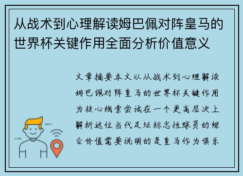 从战术到心理解读姆巴佩对阵皇马的世界杯关键作用全面分析价值意义