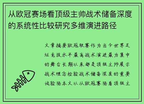 从欧冠赛场看顶级主帅战术储备深度的系统性比较研究多维演进路径