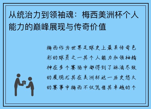 从统治力到领袖魂：梅西美洲杯个人能力的巅峰展现与传奇价值
