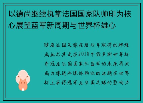 以德尚继续执掌法国国家队帅印为核心展望蓝军新周期与世界杯雄心