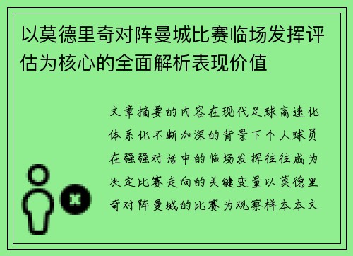 以莫德里奇对阵曼城比赛临场发挥评估为核心的全面解析表现价值