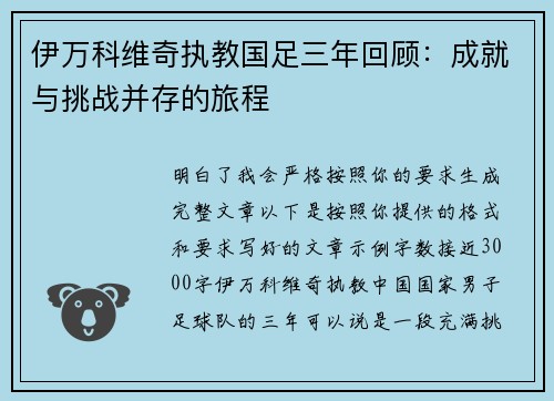 伊万科维奇执教国足三年回顾：成就与挑战并存的旅程
