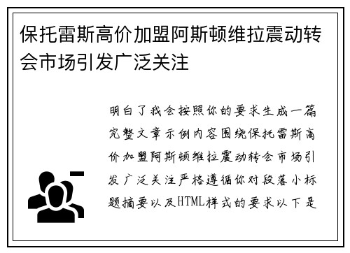 保托雷斯高价加盟阿斯顿维拉震动转会市场引发广泛关注