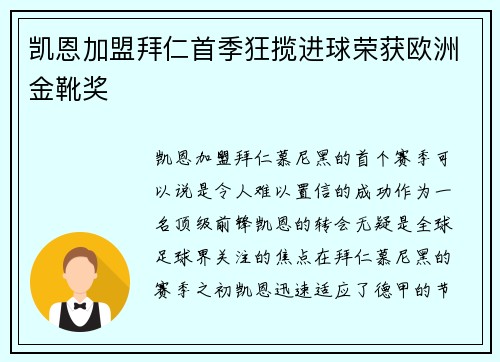 凯恩加盟拜仁首季狂揽进球荣获欧洲金靴奖