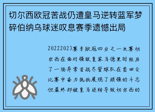 切尔西欧冠苦战仍遭皇马逆转蓝军梦碎伯纳乌球迷叹息赛季遗憾出局