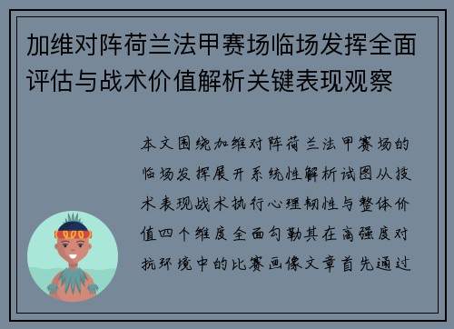 加维对阵荷兰法甲赛场临场发挥全面评估与战术价值解析关键表现观察