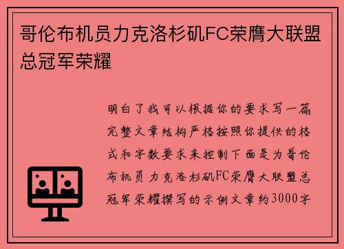 哥伦布机员力克洛杉矶FC荣膺大联盟总冠军荣耀