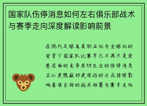 国家队伤停消息如何左右俱乐部战术与赛季走向深度解读影响前景