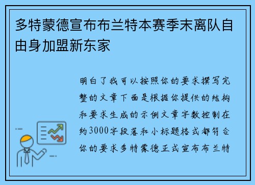 多特蒙德宣布布兰特本赛季末离队自由身加盟新东家