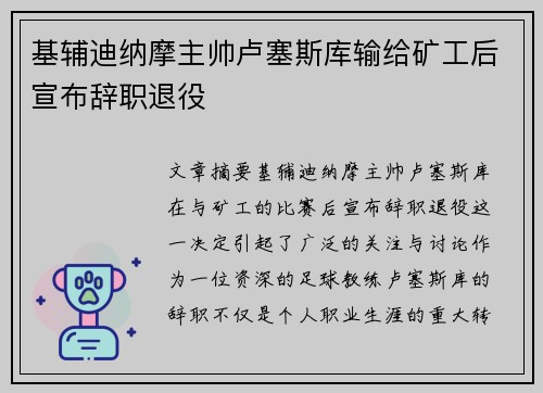 基辅迪纳摩主帅卢塞斯库输给矿工后宣布辞职退役