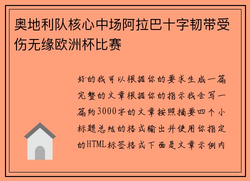 奥地利队核心中场阿拉巴十字韧带受伤无缘欧洲杯比赛