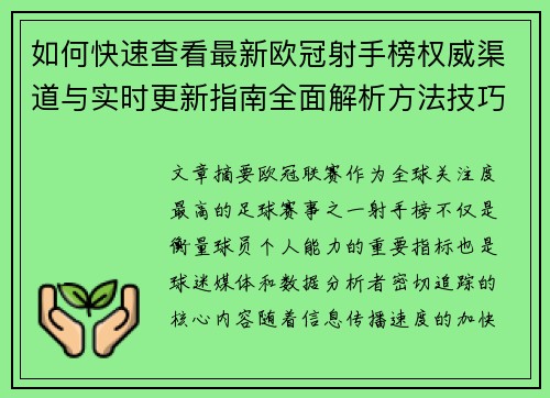 如何快速查看最新欧冠射手榜权威渠道与实时更新指南全面解析方法技巧