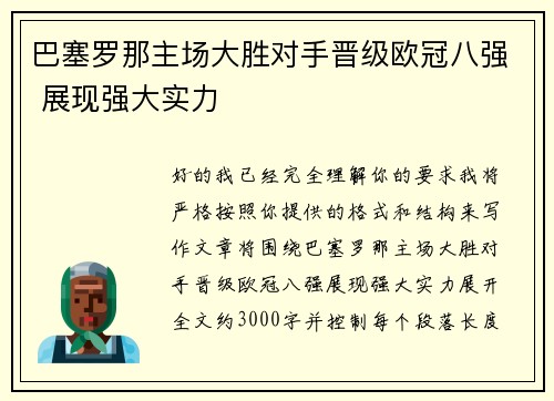 巴塞罗那主场大胜对手晋级欧冠八强 展现强大实力