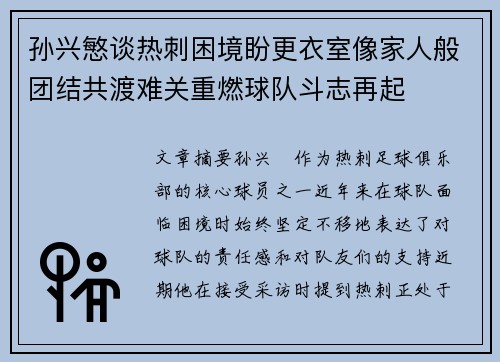 孙兴慜谈热刺困境盼更衣室像家人般团结共渡难关重燃球队斗志再起