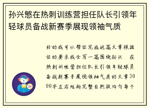 孙兴慜在热刺训练营担任队长引领年轻球员备战新赛季展现领袖气质
