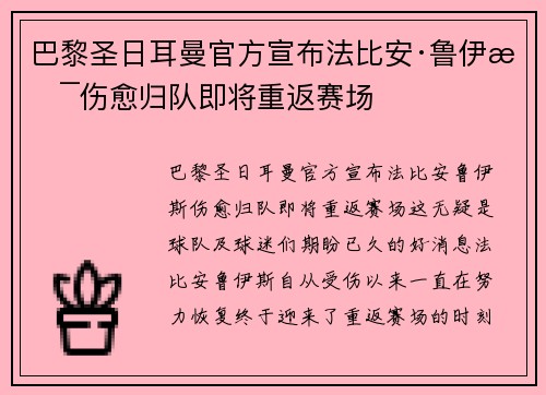 巴黎圣日耳曼官方宣布法比安·鲁伊斯伤愈归队即将重返赛场