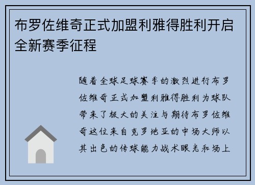 布罗佐维奇正式加盟利雅得胜利开启全新赛季征程