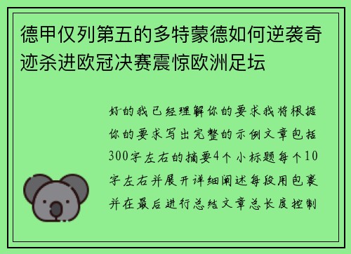 德甲仅列第五的多特蒙德如何逆袭奇迹杀进欧冠决赛震惊欧洲足坛