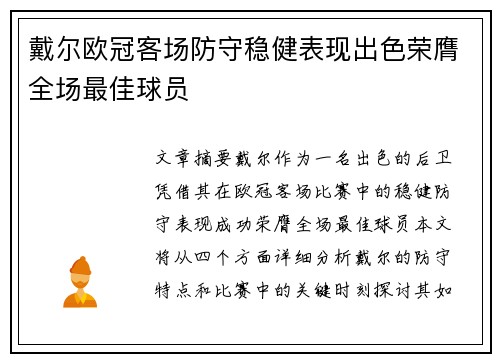 戴尔欧冠客场防守稳健表现出色荣膺全场最佳球员