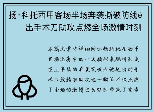 扬·科托西甲客场半场奔袭撕破防线送出手术刀助攻点燃全场激情时刻