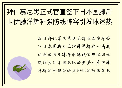 拜仁慕尼黑正式官宣签下日本国脚后卫伊藤洋辉补强防线阵容引发球迷热议