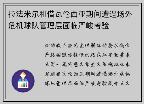 拉法米尔租借瓦伦西亚期间遭遇场外危机球队管理层面临严峻考验