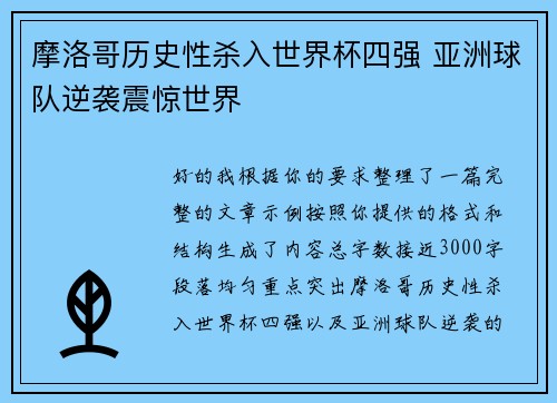 摩洛哥历史性杀入世界杯四强 亚洲球队逆袭震惊世界