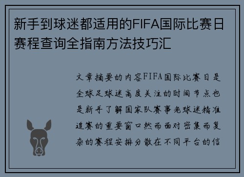 新手到球迷都适用的FIFA国际比赛日赛程查询全指南方法技巧汇