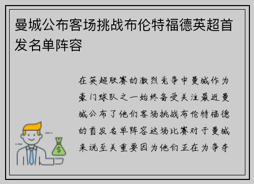 曼城公布客场挑战布伦特福德英超首发名单阵容