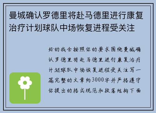 曼城确认罗德里将赴马德里进行康复治疗计划球队中场恢复进程受关注