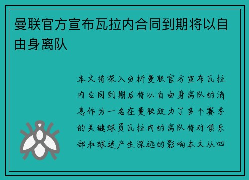 曼联官方宣布瓦拉内合同到期将以自由身离队