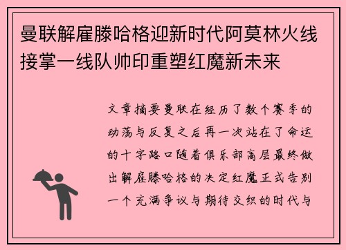 曼联解雇滕哈格迎新时代阿莫林火线接掌一线队帅印重塑红魔新未来