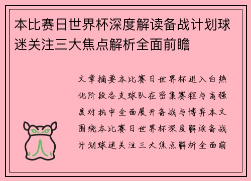 本比赛日世界杯深度解读备战计划球迷关注三大焦点解析全面前瞻